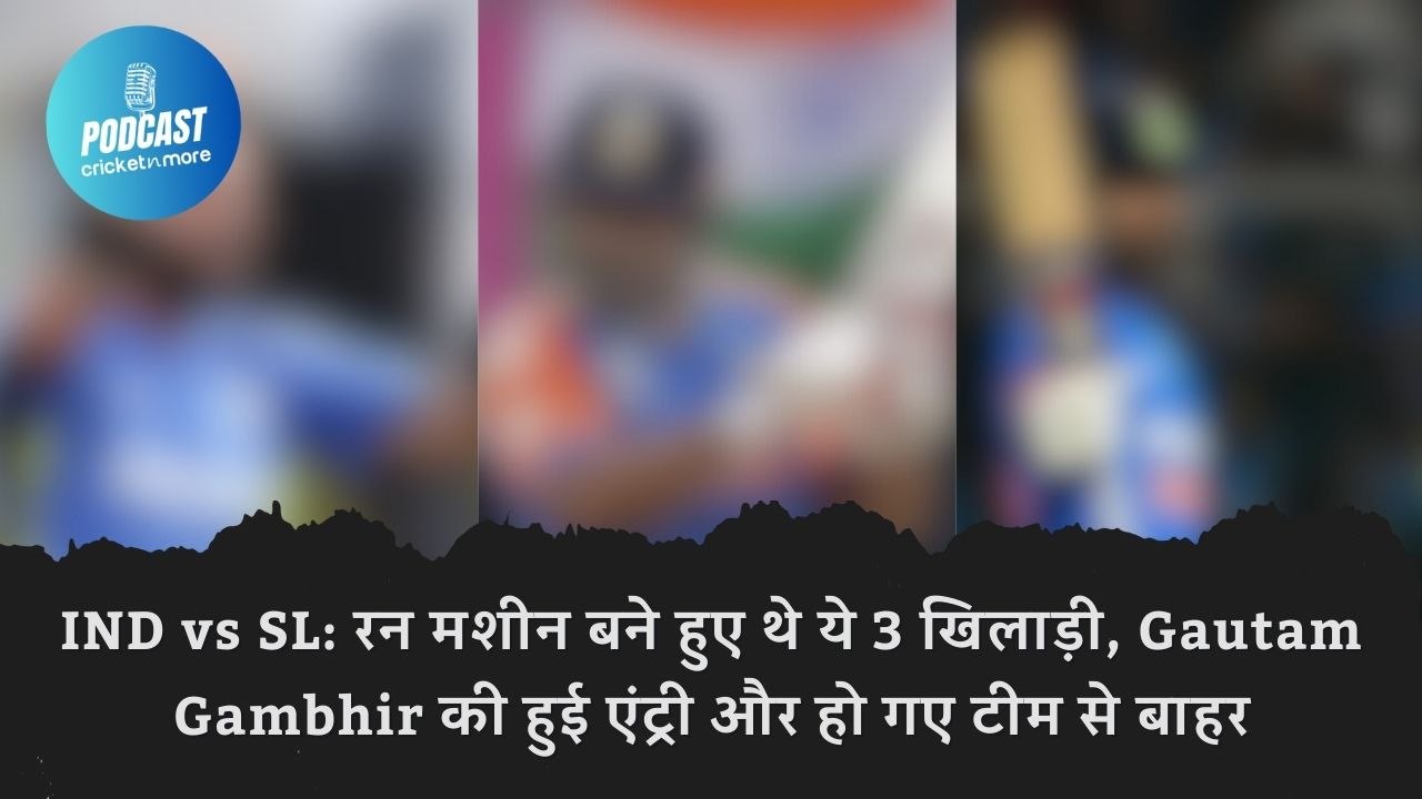 IND vs SL: रन मशीन बने हुए थे ये 3 खिलाड़ी, Gautam Gambhir की हुई एंट्री और हो गए टीम से बाहर