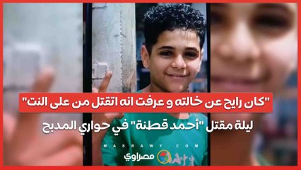 "كان رايح عن خالته و عرفت انه اتقتل من على النت" .. ليلة مقتل "أحمد قطنة" في حواري المدبح