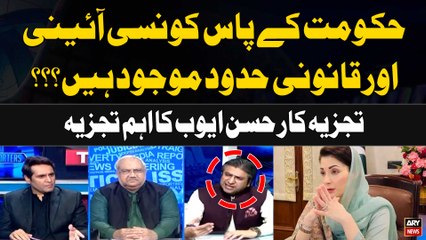 Hukumat kay Pas konsi Ayeni Aur Qanooi Hudood Maujood Hain...? Hassan Ayub's Analysis