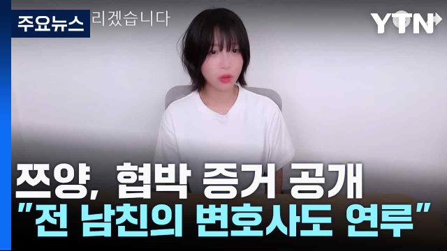 쯔양, 협박 증거 공개... 전 남친의 변호사도 연루 / YTN