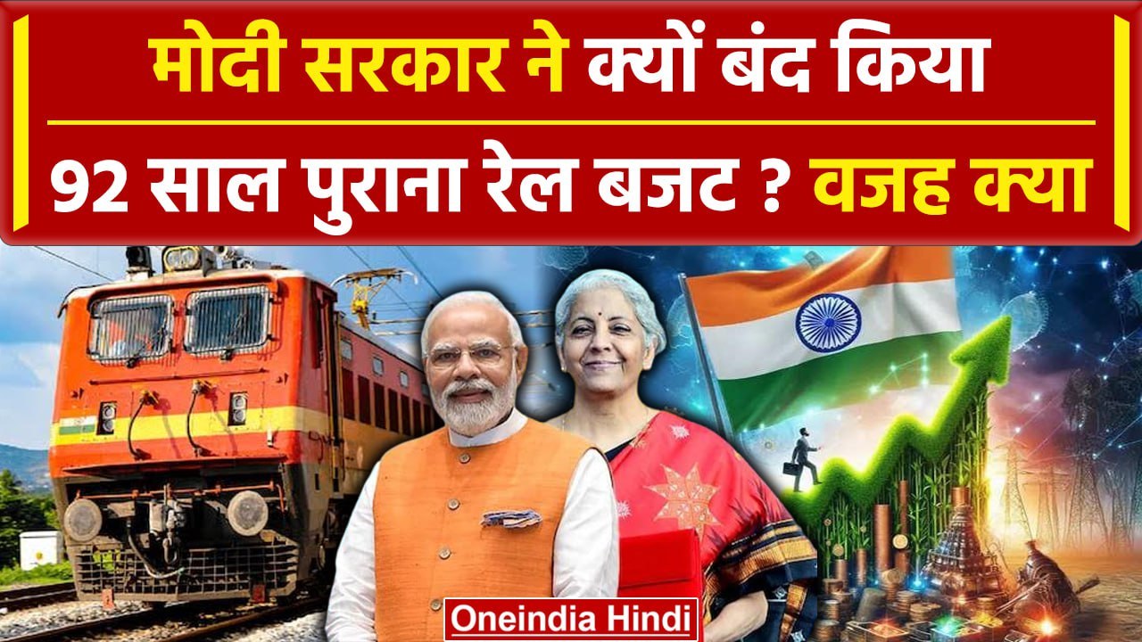 Budget 2024: Rail Budget को आम बजट से क्यों किया गया अलग | Union Budget 2024-25 | वनइंडिया हिंदी