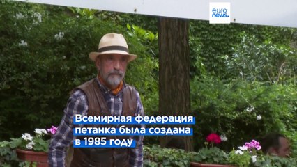 Петанк: неолимпийский, но любимый вид спорта