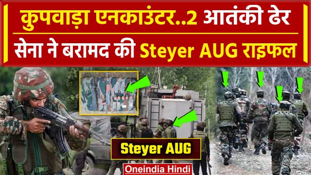 Doda Encounter: Kupwara में 2 आतंकी ढेर, स्टेयर AUG राइफल बरामद | Jammu Kashmir | वनइंडिया हिंदी