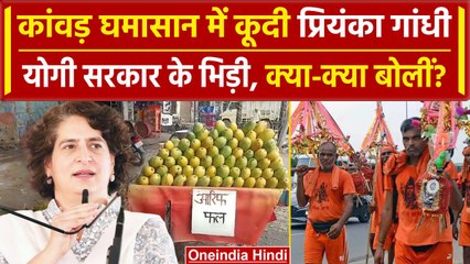Kanwar Yatra पर सरकार के आदेश पर भड़कीं Priyanka gandhi, CM Yogi को क्या-क्या बोलीं | वनइंडिया हिंदी