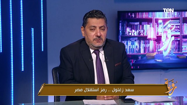 حسام الغمري يكشف دوافعُ سعد زغلول لتعلمِ اللغةِ الفرنسيةِ ودراسةِ الحقوق