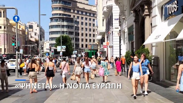 Ακραία ζέστη σε Ελλάδα, Ιταλία, Ισπανία, Πορτογαλία