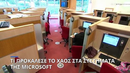 Τί προκάλεσε την κατάρρευση των συστημάτων της Microsoft και το παγκόσμιο χάος