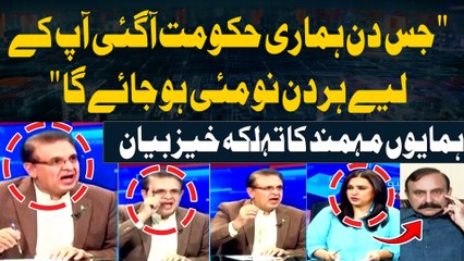 "Jis din Hamari Hukumat Ayegi Apkay Liye Har din 9 May Hojayega" Humayun Mohmand's Statement