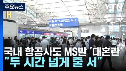 국내 항공사도 MS발 '대혼란'..."두 시간 넘게 줄 서" / YTN