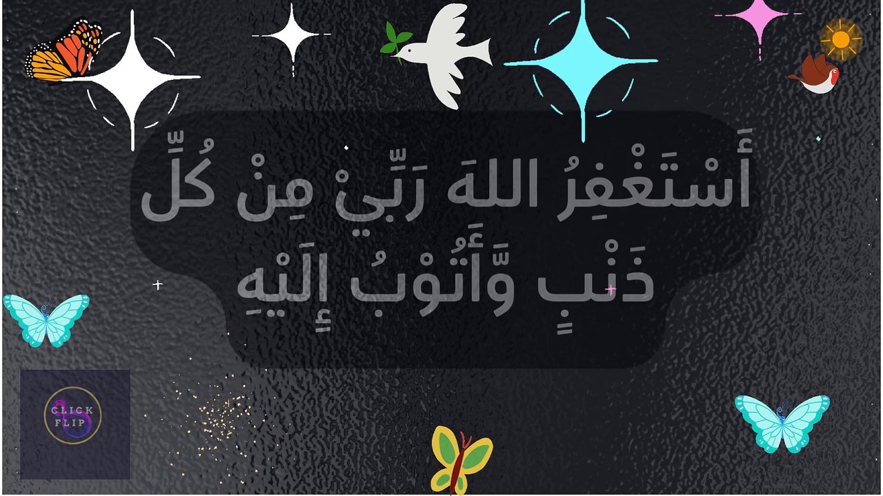 اَسْتَغْفِرُ اللهَ رَبِّىْ مِنْ كُلِّ ذَنْۢبٍ وَّاَتُوْبُ اِلَيْهِ