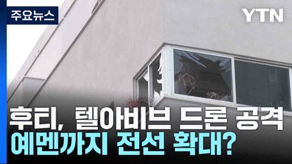 후티, 텔아비브 드론 공격...예멘까지 전선 확대? / YTN