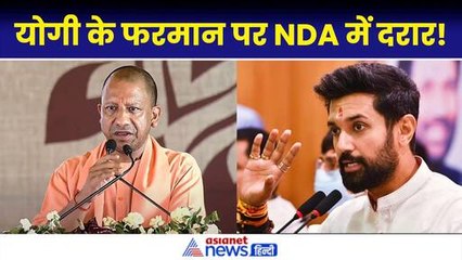 Kanwar Yatra 2024: CM Yogi के फरमान पर NDA नाखुश! Chirag Paswan विरोध में क्या कहा