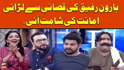 Haroon Rafiq ki Qasai say Larai, Amanat ki Shamat Agai