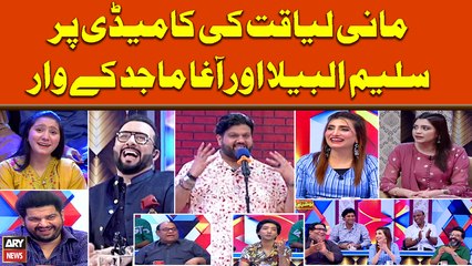 Mani Liaqat ki Comedy par Saleem Albela aur Agha Majid kay Waar