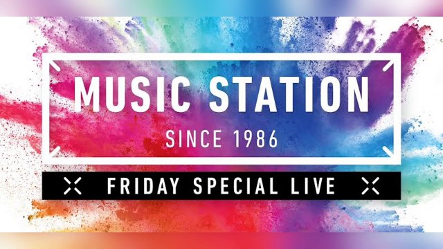 ミュージックステーション』本日2023年7月19日18時30分より3時間半スペシャル放送スタート!! Snow Man、TWICE、Number_iらが出演。