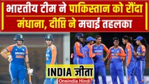 IND W vs PAK W: Mandhana, Deepti ने Pakistan को दिखाया हार का मुंह | Asia Cup 2024 | वनइंडिया हिंदी