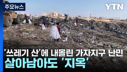 '쓰레기 산'에 내몰린 가자지구 난민...살아남아도 '지옥' / YTN