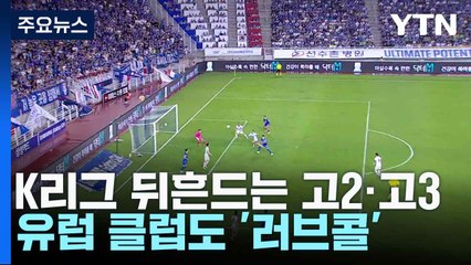 K리그 뒤흔드는 고2·고3...유럽 클럽도 '러브콜' / YTN