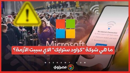 "شاشة الموت الزرقاء" تعود مجددًا بسبب كراود سترايك... تعرف على الشركة التي تقف وراء الأزمة