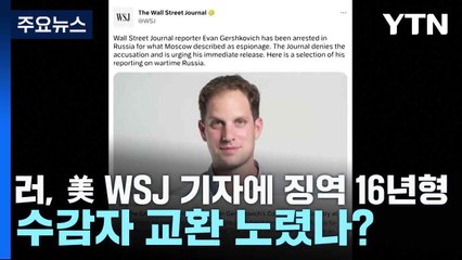 러, 美 WSJ 기자에 징역 16년형...수감자 교환 노렸나? / YTN