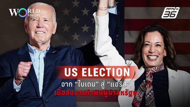 จาก “โจ ไบเดน สู่ “กมลา แฮร์ริส” เมื่อสังขารทำพิษ ถอนตัวเลือกตั้งสหรัฐฯ | World Stories