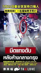 曼谷路怒事件激烈：泰国男子刺死缅甸男子引发关注 🚨