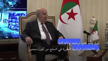 تبون يقدم ترشحه رسميا للانتخابات الرئاسية الجزائرية