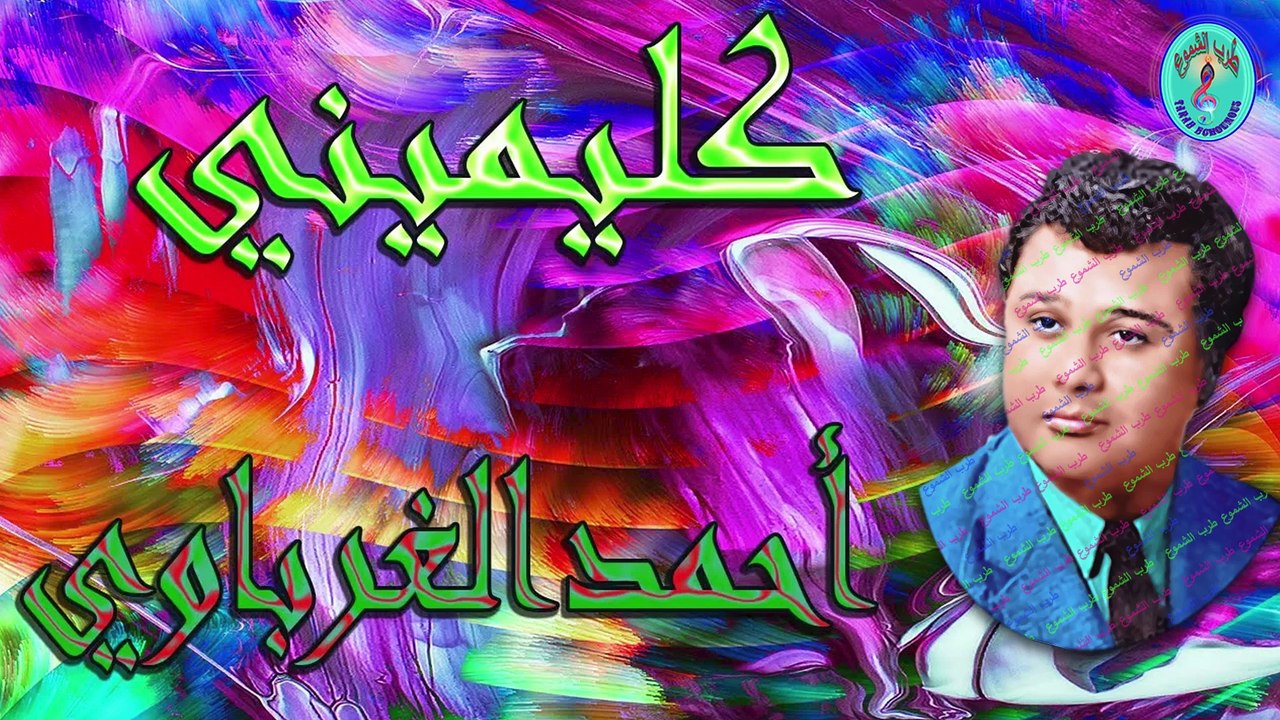 أحمد الغرباوي /  كليميني