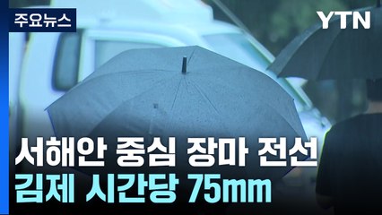 김제 시간당 75mm...토요일 전북 중심 강한 비 / YTN