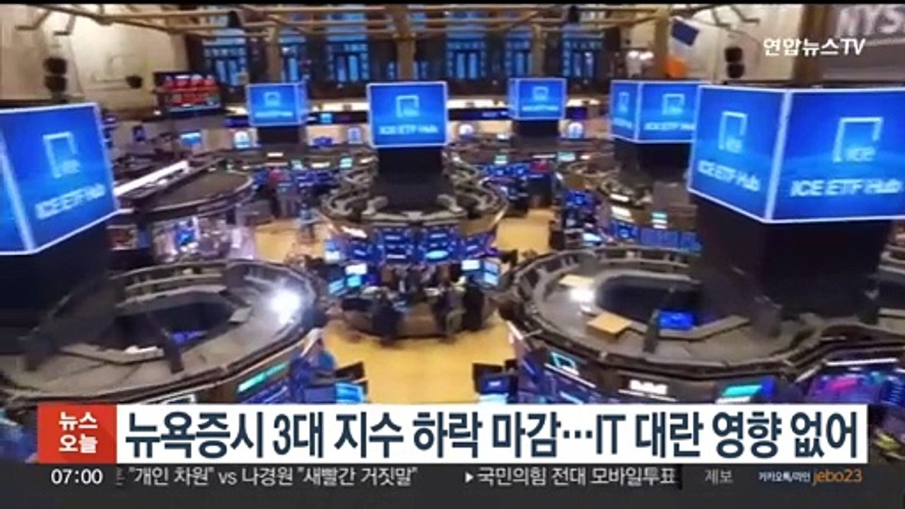 뉴욕증시 3대 지수 하락 마감…IT 대란 영향 없어
