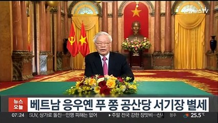 베트남 '권력서열 1위' 응우옌 푸 쫑 공산당 서기장 별세