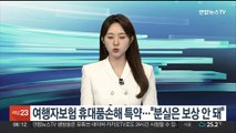 여행자보험 휴대품손해 특약…