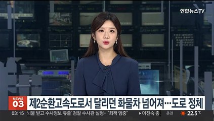제2순환고속도로서 달리던 화물차 넘어져…도로 정체