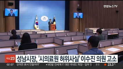 신상진 성남시장, '시의료원 허위사실 유포' 이수진 의원 고소
