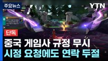 [단독] 위반하고 잠적까지...한국 규정 무시하는 中 게임사 / YTN
