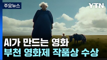 글자 넣으니 뚝딱?..."AI, 영화 기준 높일 것" / YTN