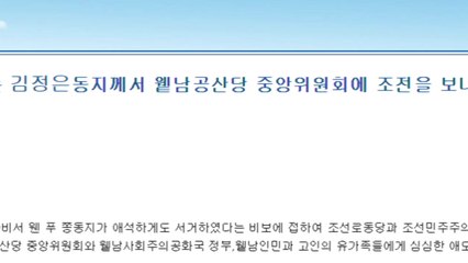 김정은, 베트남 공산당 서기장 별세에 조전 / YTN