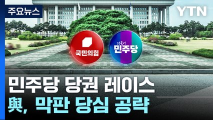 민주당 당권 주자 제주행...與, 막판 당심 공략 / YTN