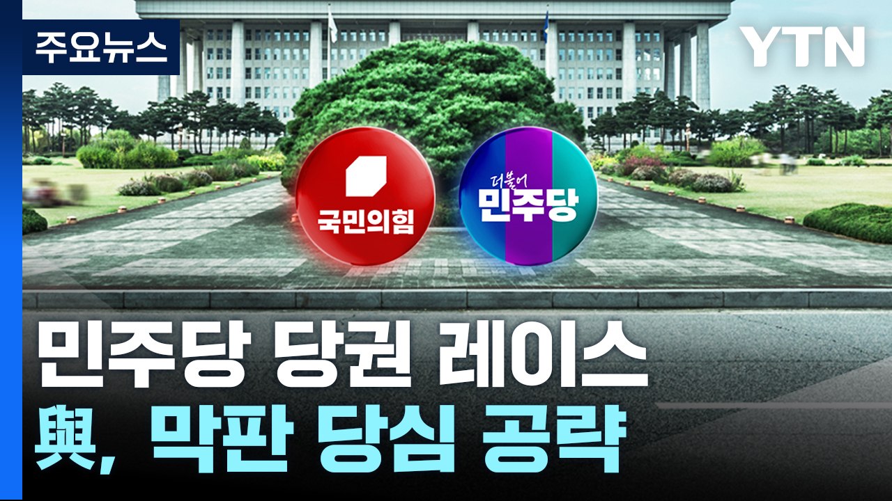 민주당 당권 주자 제주행...與, 막판 당심 공략 / YTN