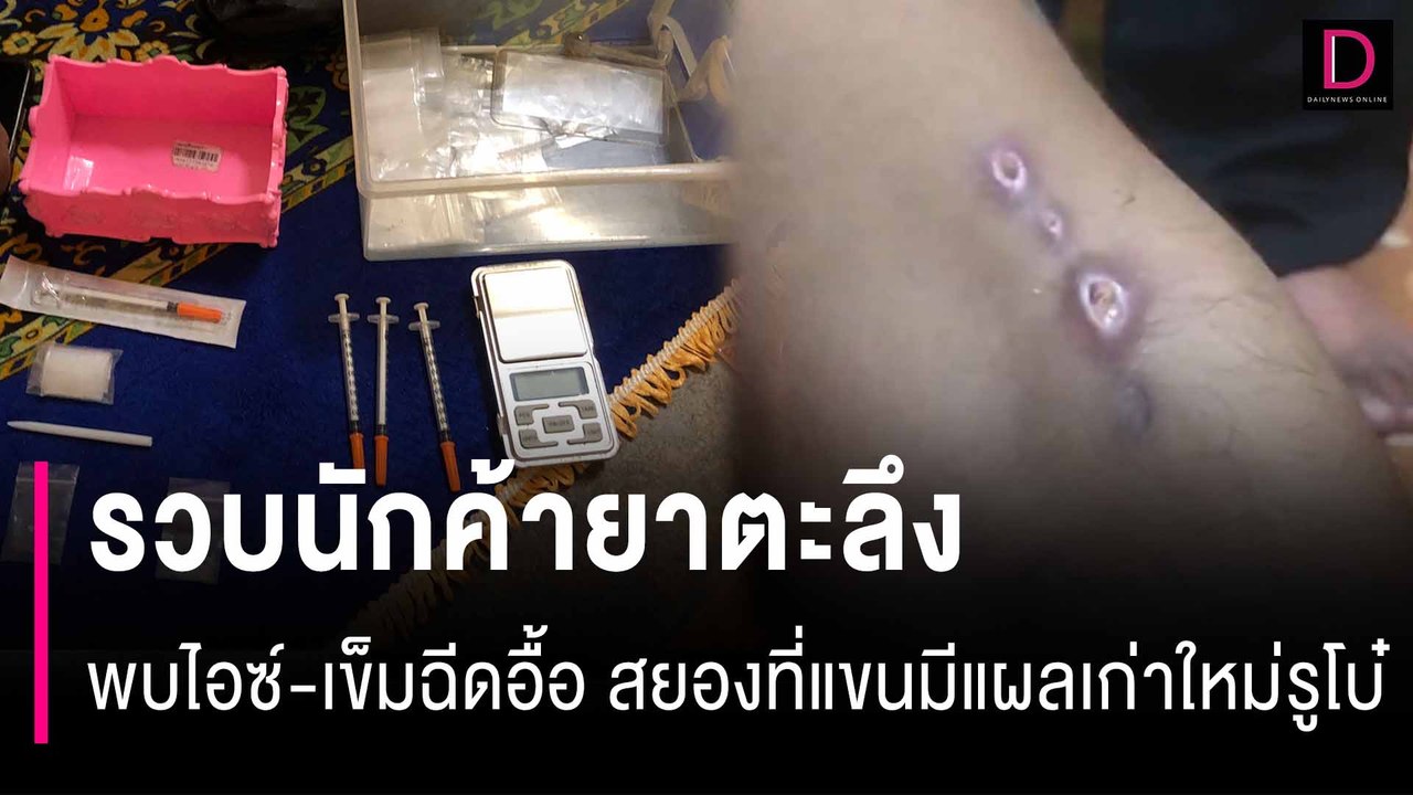 รวบนักค้ายาตะลึงพบไอซ์-เข็มฉีดอื้อ สยองที่แขนมีแผลเก่าใหม่รูโบ๋ | HOTSHOT เดลินิวส์ 20/07/67