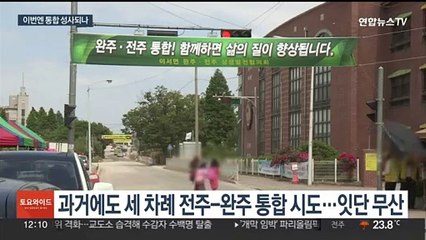 다시 불붙은 전주-완주 통합 시도…찬반 여론 팽팽