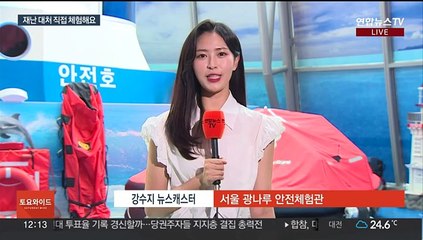 주말 거센 장맛비…안전체험관에서 재난 대처 배워요