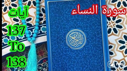 سورۃ النساء آیات 137-138