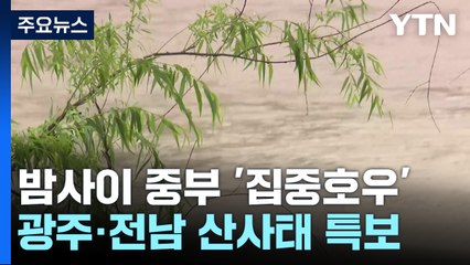 광주·전남 시간당 77mm 폭우...산사태 경보 내려져 / YTN