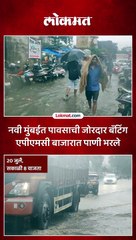 नवी मुंबईत पावसाची जोरदार बॅटिंग एपीएमसी बाजारात पाणी भरले