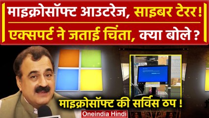 Microsoft Global Outage: Microsoft Technical Glitch पर Cyber Expert क्या बोले | वनइंडिया हिंदी