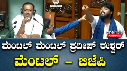 DK | Siddaramaiah | R Ashok |  ಸದನದಲ್ಲಿ ಬಂಡಲ್ ಬಂಡಲ್ ಪ್ರದೀಪ್ ಈಶ್ವರ್ ಬಂಡಲ್ ಎಂದ ಬಿಜೆಪಿ ಶಾಸಕರು