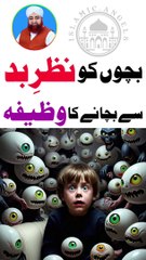 Nazar e bad se bachnay ka wazifa.