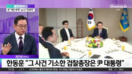 한동훈 “패스트트랙 충돌 기소 때 검찰총장은 尹”