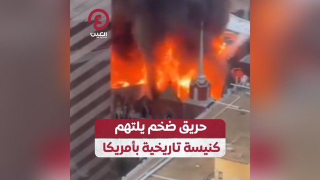 حريق ضخم يلتهم كنيسة تاريخية بأمريكا
